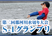第二回那珂川水切り大会「S-1グランプリ」