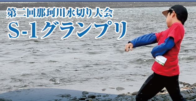 第二回那珂川水切り大会 Ｓ-１グランプリ